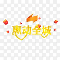 惠动全城海报促销素材-空若网 惠动全城海报促销素材-空若网