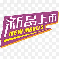 新品上市促销标签-空若网 新品上市促销标签-空若网