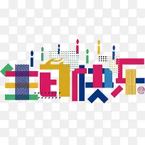 生日快乐卡通促销素材-空若网 生日快乐卡通促销素材-空若网