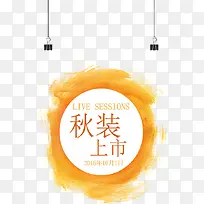 秋装促销素材-空若网 秋装促销素材-空若网