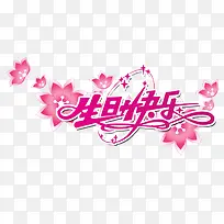 生日快乐字-空若网 生日快乐字-空若网