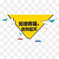 拒绝雾霾-空若网 拒绝雾霾-空若网