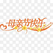 节日母亲节快乐字体-空若网 节日母亲节快乐字体-空若网