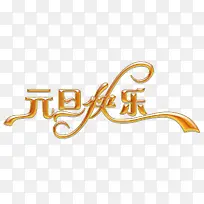 元旦快乐字体-空若网 元旦快乐字体-空若网