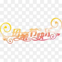 母亲节快乐卡通节日字体-空若网 母亲节快乐卡通节日字体-空若网
