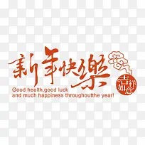 春节新年快乐字体-空若网 春节新年快乐字体-空若网