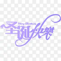 圣诞快乐节日字体-空若网 圣诞快乐节日字体-空若网