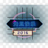 元旦快乐 字体-空若网 元旦快乐 字体-空若网