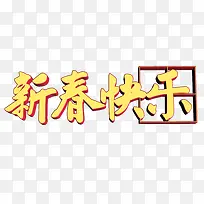 新春快乐-空若网 新春快乐-空若网