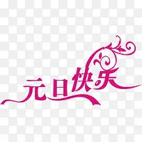 元旦快乐-空若网 元旦快乐-空若网