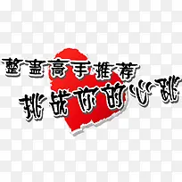 创意文字效果元素爱心-空若网 创意文字效果元素爱心-空若网
