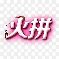 火拼,粉色,促销-空若网 火拼,粉色,促销-空若网