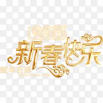 新春快乐黄色立体艺术字-空若网 新春快乐黄色立体艺术字-空若网