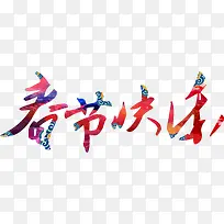 新春快乐-空若网 新春快乐-空若网