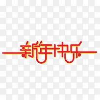 新年快乐艺术字-空若网 新年快乐艺术字-空若网