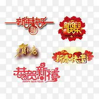 新年快乐艺术字-空若网 新年快乐艺术字-空若网