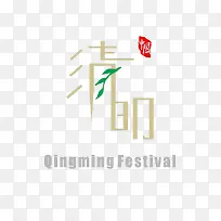 创意清明艺术字元素-空若网 创意清明艺术字元素-空若网