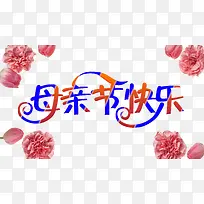 母亲节快乐艺术字psd元素-空若网 母亲节快乐艺术字psd元素-空若网