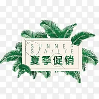 矢量夏季促销-空若网 矢量夏季促销-空若网