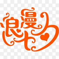 橙色艺术字浪漫七夕-空若网 橙色艺术字浪漫七夕-空若网