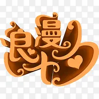 橙色浪漫七夕立体艺术字-空若网 橙色浪漫七夕立体艺术字-空若网