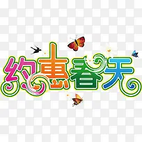 约惠春天彩色艺术字彩色-空若网 约惠春天彩色艺术字彩色-空若网