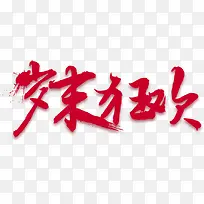 岁末狂庆字体设计-空若网 岁末狂庆字体设计-空若网