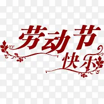 红色劳动节快乐字体花纹-空若网 红色劳动节快乐字体花纹-空若网