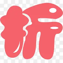 摄影红色字体可爱设计-空若网 摄影红色字体可爱设计-空若网