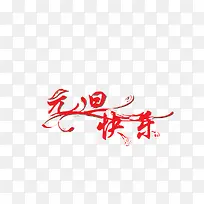 Ԫ����������-������