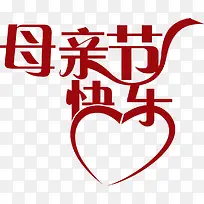 母亲节快乐字体设计红色-空若网 母亲节快乐字体设计红色-空若网