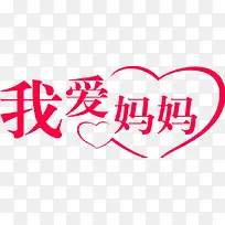 我爱妈妈爱心字体红色-空若网 我爱妈妈爱心字体红色-空若网