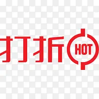 打折促销红色字体-空若网 打折促销红色字体-空若网