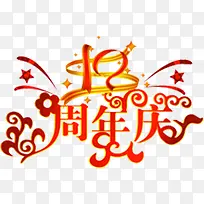 红色周年庆促销字体-空若网 红色周年庆促销字体-空若网