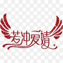 红色若冲爱情字体设计-空若网 红色若冲爱情字体设计-空若网