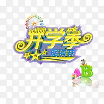 开学季创意文字-空若网 开学季创意文字-空若网