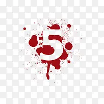 红色水墨数字五-空若网 红色水墨数字五-空若网