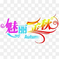 彩色字体魅力金秋-空若网 彩色字体魅力金秋-空若网