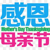 感恩母亲节彩色字体-空若网 感恩母亲节彩色字体-空若网