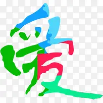 彩色炫彩墨迹爱心字体-空若网 彩色炫彩墨迹爱心字体-空若网