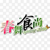 春舞食尚彩色字体-空若网 春舞食尚彩色字体-空若网