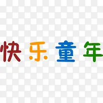 快乐童年彩色字体卡通-空若网 快乐童年彩色字体卡通-空若网