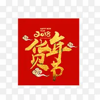 红色2018年货节促销标签-空若网 红色2018年货节促销标签-空若网