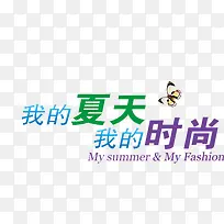 时尚夏日海报字体设计-空若网 时尚夏日海报字体设计-空若网