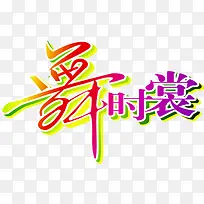 ������ʱ���������-������