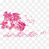 快乐女人节飞舞花瓣-空若网 快乐女人节飞舞花瓣-空若网