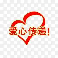 爱心传递-空若网 爱心传递-空若网