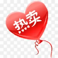 红色爱心热卖标签-空若网 红色爱心热卖标签-空若网