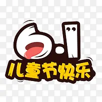 六一儿童节快乐艺术字免费下载-空若网 六一儿童节快乐艺术字免费下载-空若网