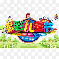 多彩儿童节艺术字体-空若网 多彩儿童节艺术字体-空若网